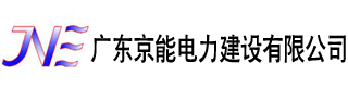 广东京能电力建设有限公司